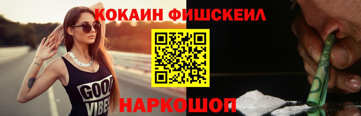 Кокаин FishScale  Cocaine Колумбийский  Вход с VPN  Курганинск 